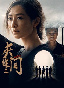 电影监狱高压啄木鸟在线看