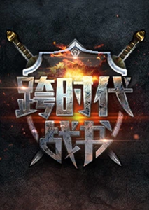 女人的战争之理由 第2季