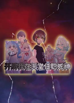 女仆淫辱σ教室密臀动 第1季